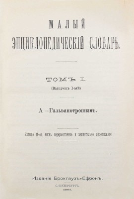 Малый энциклопедический словарь. 2-е изд., вновь перераб. и значит. доп. [В 2 т., 4 вып.]. Т. 1–2, вып. 1–4. СПб.: Изд. Брокгауз и Ефрон, 1907–1909.